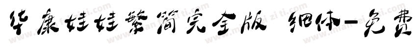 华康娃娃繁简完全版 细体字体转换
